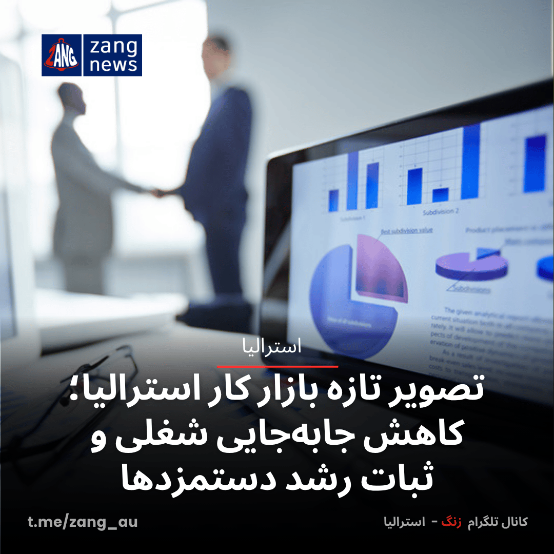 تصویر تازه بازار کار استرالیا؛ کاهش جابه‌جایی شغلی و ثبات رشد دستمزدها