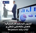 تصویر تازه بازار کار استرالیا؛ کاهش جابه‌جایی شغلی و ثبات رشد دستمزدها