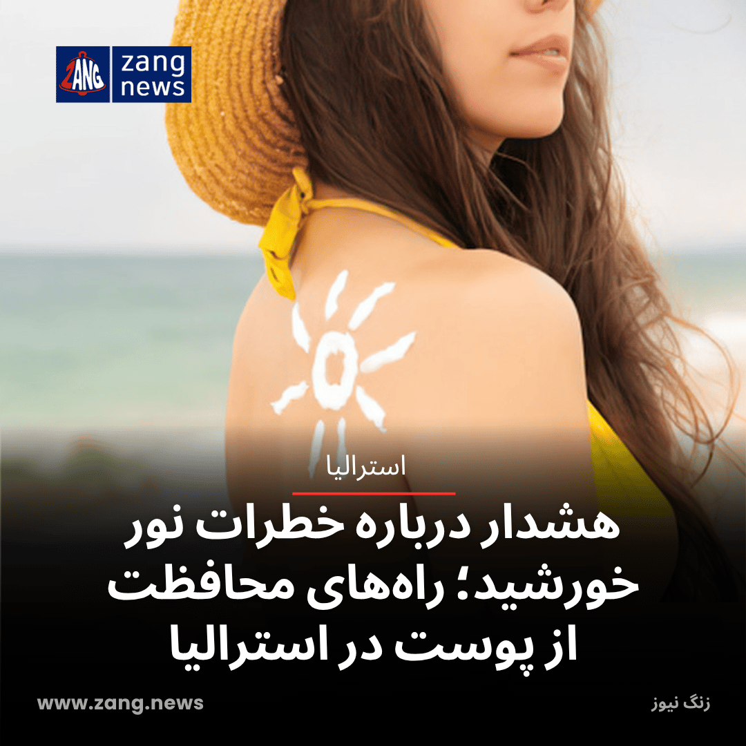 هشدار درباره خطرات نور خورشید؛ راه‌های محافظت از پوست در استرالیا