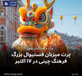 پرت میزبان فستیوال بزرگ فرهنگ چینی در ۱۷ اکتبر