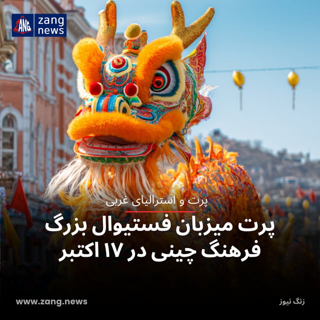پرت میزبان فستیوال بزرگ فرهنگ چینی در ۱۷ اکتبر