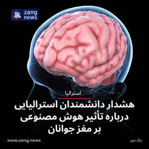 هشدار دانشمندان استرالیایی درباره تأثیر هوش مصنوعی بر مغز جوانان