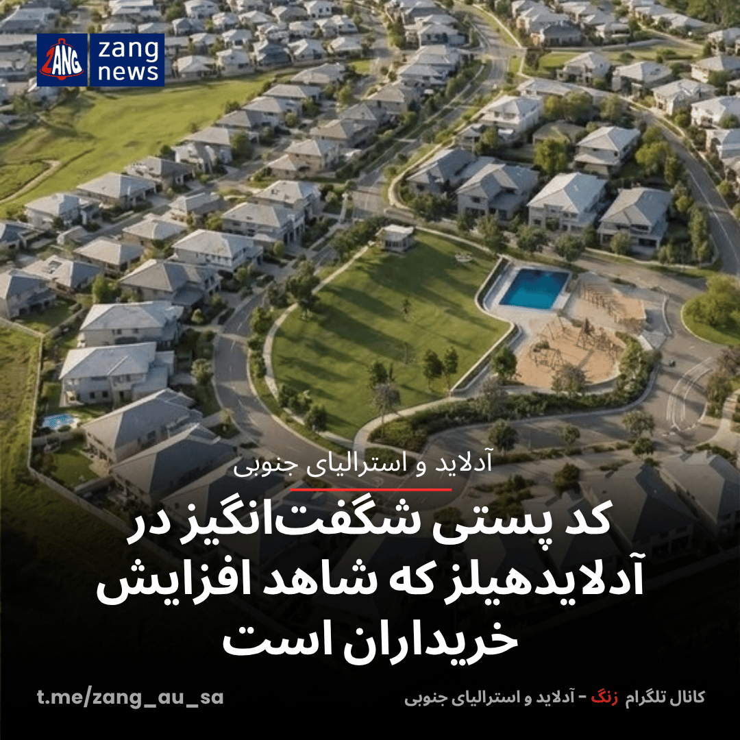 کد پستی شگفت‌انگیز در آدلایدهیلز که شاهد افزایش خریداران است