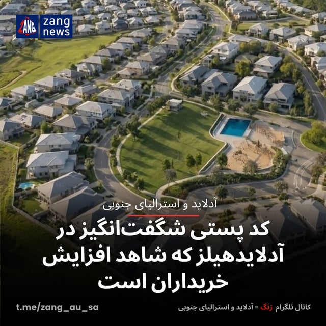 کد پستی شگفت‌انگیز در آدلایدهیلز که شاهد افزایش خریداران است