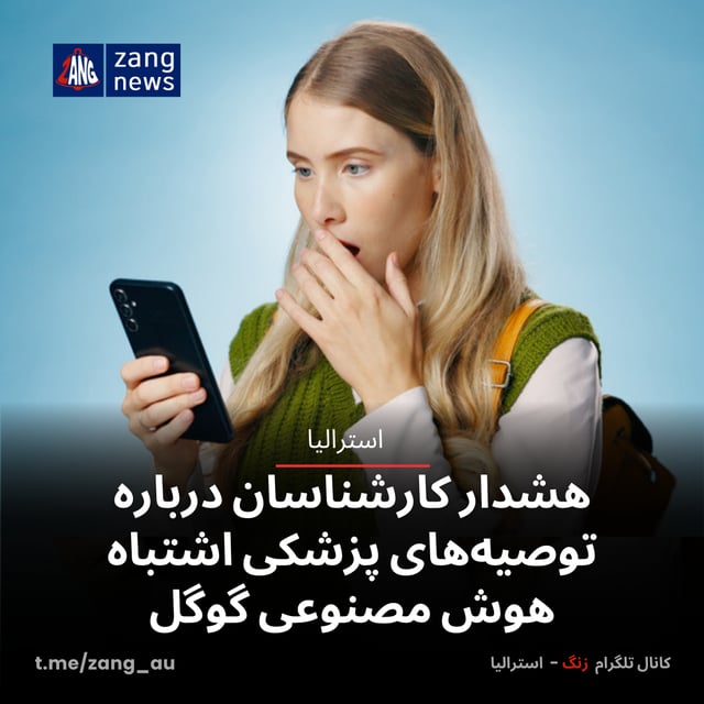 هشدار کارشناسان درباره توصیه‌های پزشکی اشتباه هوش مصنوعی گوگل