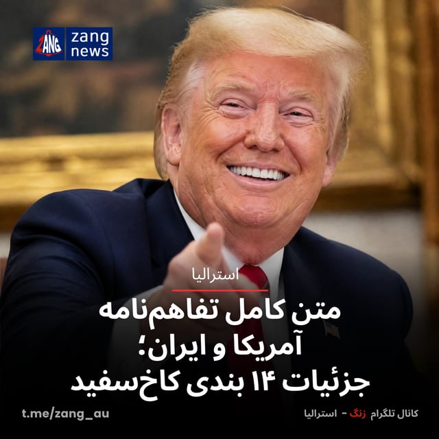 متن کامل تفاهم‌نامه آمریکا و ایران؛ جزئیات ۱۴ بند کاخ‌سفید