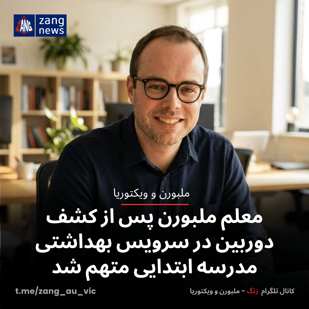 معلم ملبورن پس از کشف دوربین در سرویس بهداشتی مدرسه ابتدایی متهم شد
