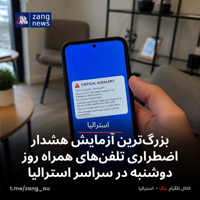 بزرگ‌ترین آزمایش هشدار اضطراری تلفن‌های همراه روز دوشنبه در سراسر استرالیا
