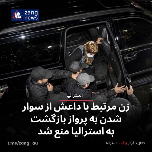 زن مرتبط با داعش از سوار شدن به پرواز بازگشت به استرالیا منع شد