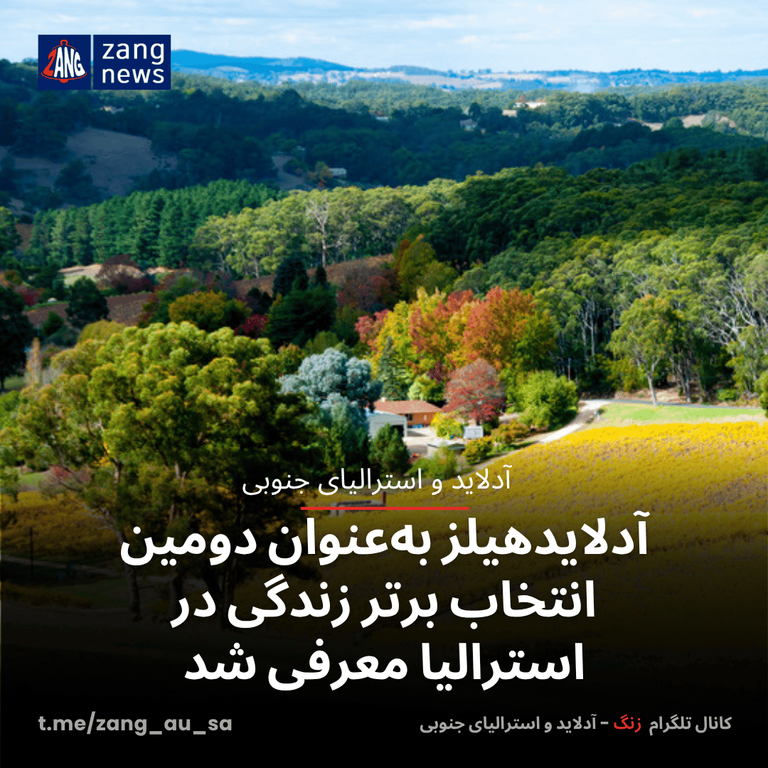 آدلایدهیلز به‌عنوان دومین انتخاب برتر زندگی در استرالیا معرفی شد