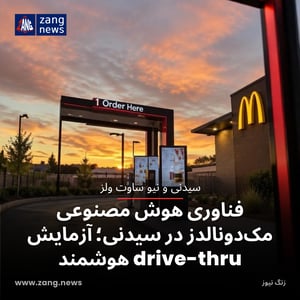 فناوری هوش مصنوعی مک‌دونالدز در سیدنی؛ آزمایش drive-thru هوشمند