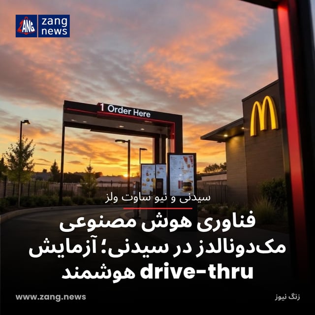 فناوری هوش مصنوعی مک‌دونالدز در سیدنی؛ آزمایش drive-thru هوشمند