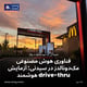 فناوری هوش مصنوعی مک‌دونالدز در سیدنی؛ آزمایش drive-thru هوشمند