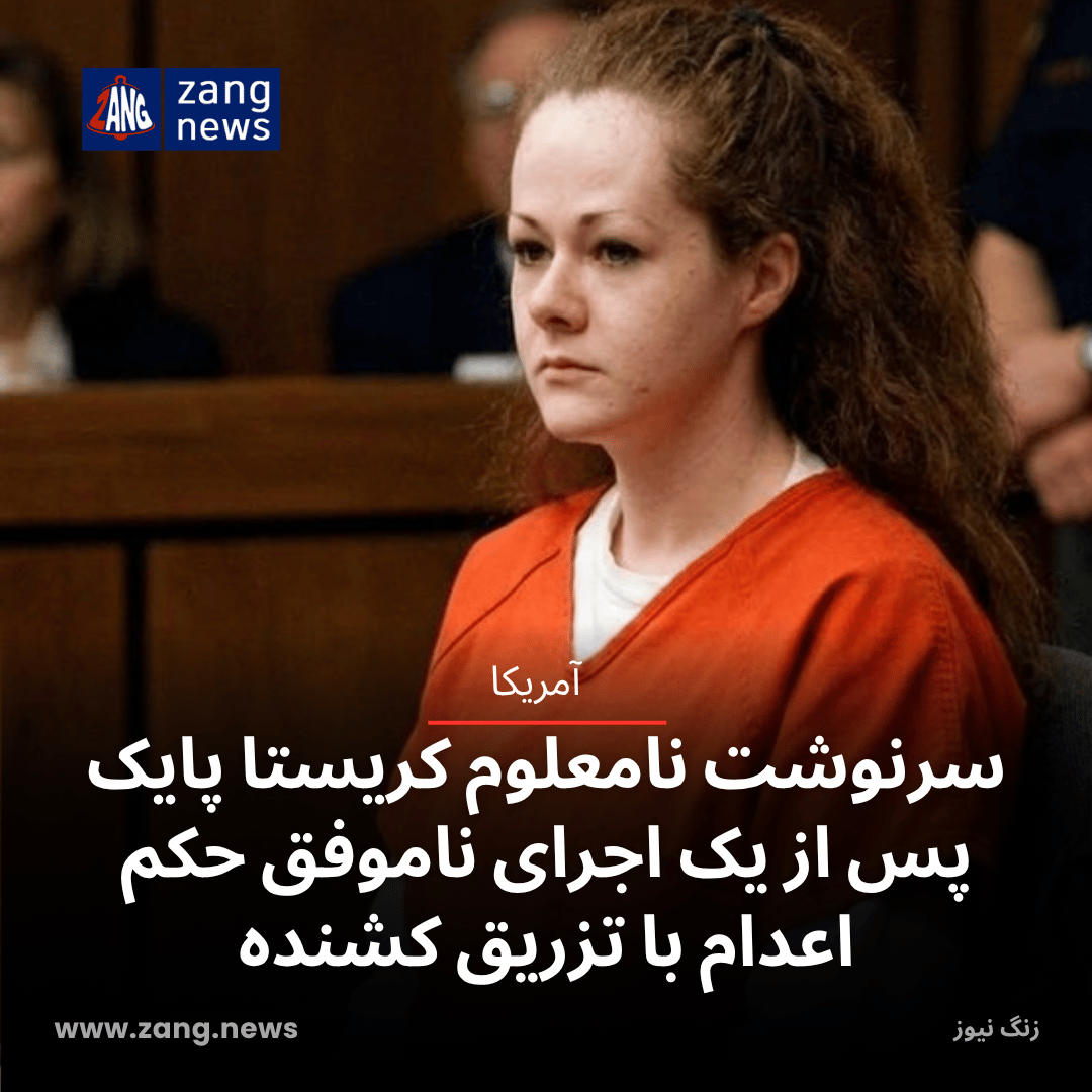 سرنوشت نامعلوم کریستا پایک پس از یک اجرای ناموفق حکم اعدام با تزریق کشنده