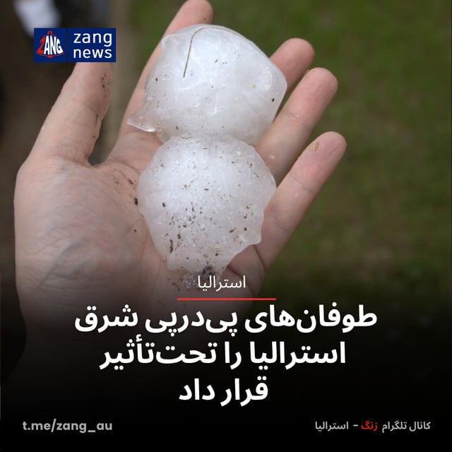 طوفان‌های پی‌درپی شرق استرالیا را تحت‌تأثیر قرار داد