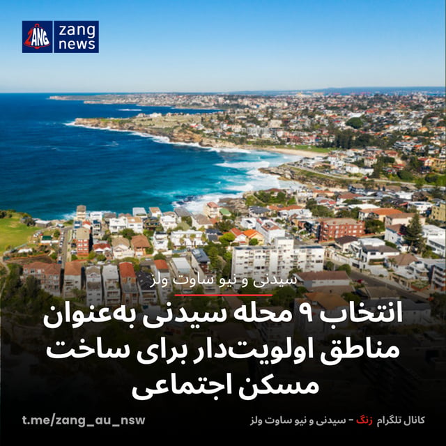 انتخاب ۹ محله سیدنی به‌عنوان مناطق اولویت‌دار برای ساخت مسکن اجتماعی