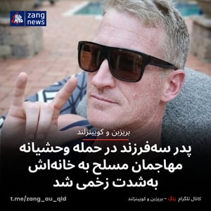 پدر سه‌فرزند در حمله وحشیانه مهاجمان مسلح به خانه‌اش به‌شدت زخمی شد
