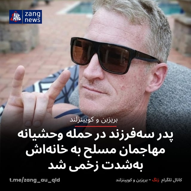 پدر سه‌فرزند در حمله وحشیانه مهاجمان مسلح به خانه‌اش به‌شدت زخمی شد