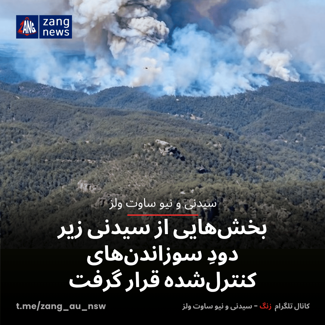 بخش‌هایی از سیدنی زیر دودِ سوزاندن‌های کنترل‌شده قرار گرفت