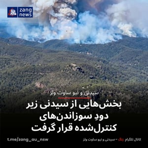 بخش‌هایی از سیدنی زیر دودِ سوزاندن‌های کنترل‌شده قرار گرفت