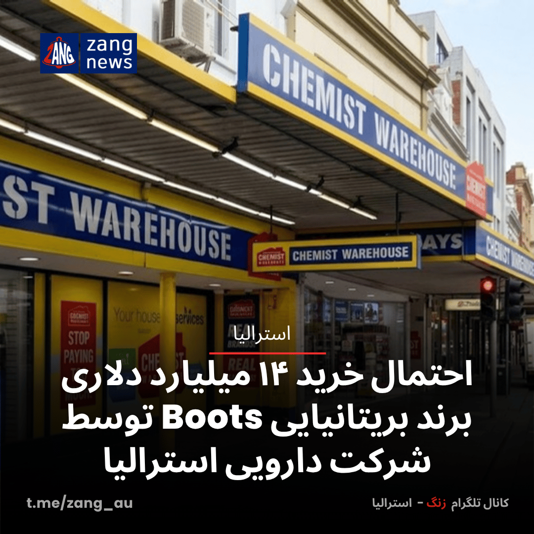 احتمال خرید ۱۴ میلیارد دلاری برند بریتانیایی Boots توسط شرکت دارویی استرالیا