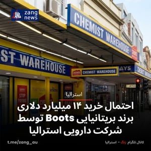 احتمال خرید ۱۴ میلیارد دلاری برند بریتانیایی Boots توسط شرکت دارویی استرالیا