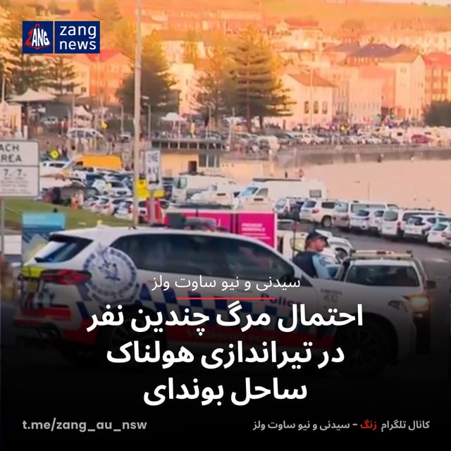 احتمال مرگ چندین نفر در تیراندازی هولناک ساحل بوندای