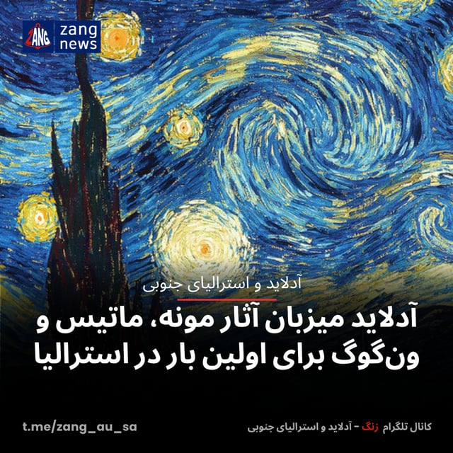 آدلاید میزبان آثار مونه، ماتیس و ون‌گوگ برای اولین بار در استرالیا