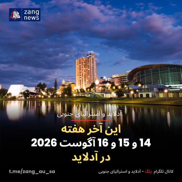 این آخر هفته 14 و 15 و 16 آگوست 2026 در آدلاید