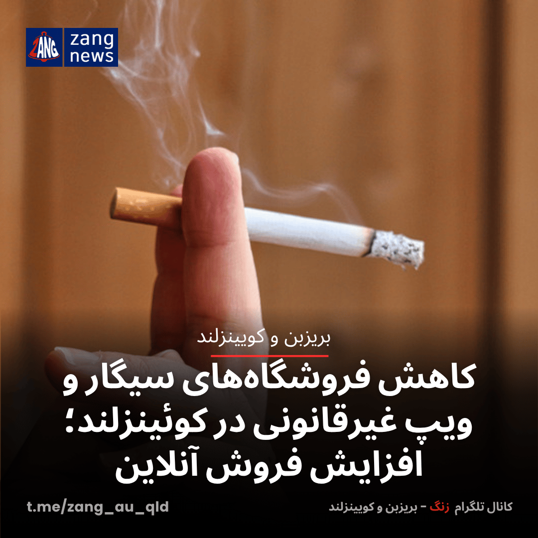 کاهش فروشگاه‌های سیگار و ویپ غیرقانونی در کوئینزلند؛ افزایش فروش آنلاین
