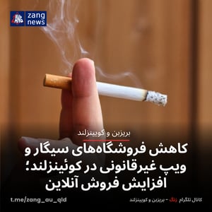 کاهش فروشگاه‌های سیگار و ویپ غیرقانونی در کوئینزلند؛ افزایش فروش آنلاین