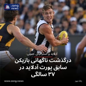 درگذشت ناگهانی بازیکن سابق پورت آدلاید در ۳۷ سالگی