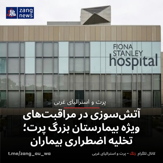 آتش‌سوزی در مراقبت‌های ویژه بیمارستان بزرگ پرت؛ تخلیه اضطراری بیماران