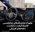 عقب‌نشینی ولوو از نمایشگرهای تمام‌لمسی؛ بازگشت دکمه‌های فیزیکی