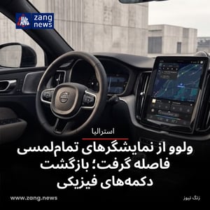 عقب‌نشینی ولوو از نمایشگرهای تمام‌لمسی؛ بازگشت دکمه‌های فیزیکی