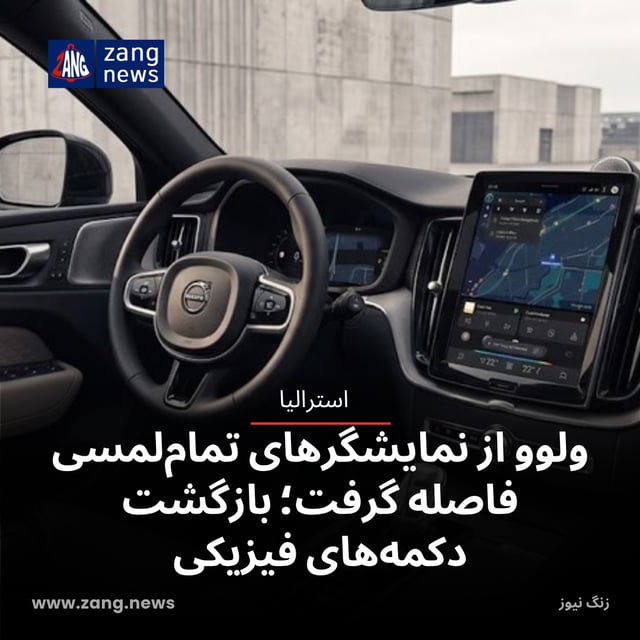 عقب‌نشینی ولوو از نمایشگرهای تمام‌لمسی؛ بازگشت دکمه‌های فیزیکی