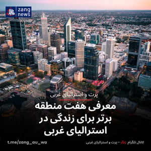 معرفی هفت منطقه برتر برای زندگی در استرالیای غربی