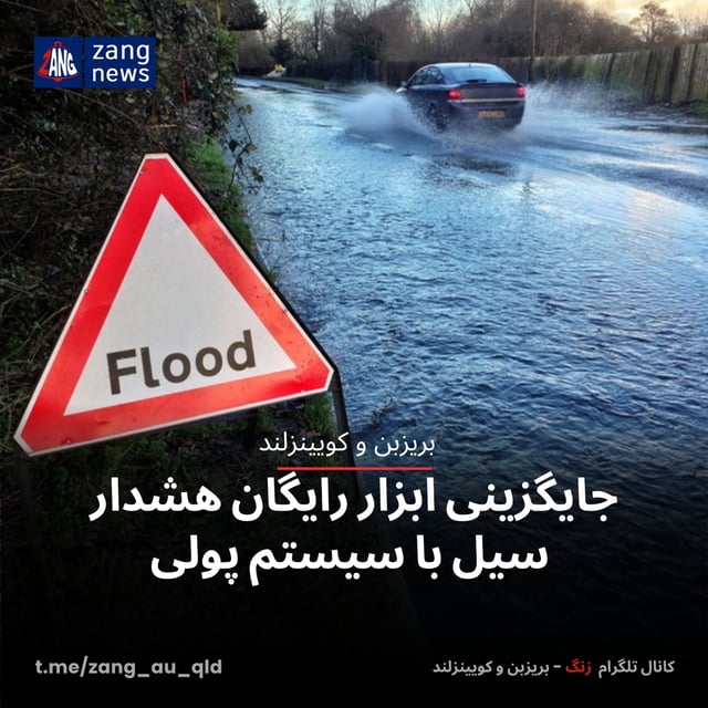 جایگزینی ابزار رایگان هشدار سیل با سیستم پولی