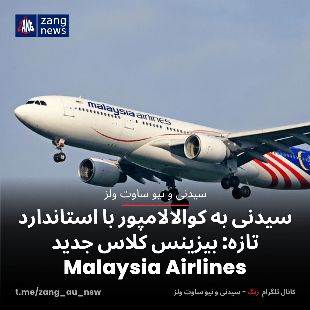 سیدنی به کوالالامپور با استاندارد تازه: بیزینس کلاس جدید Malaysia Airlines