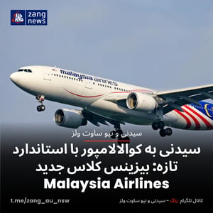 سیدنی به کوالالامپور با استاندارد تازه: بیزینس کلاس جدید Malaysia Airlines