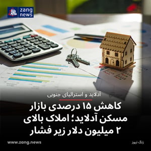 کاهش ۱۵ درصدی بازار مسکن آدلاید؛ املاک بالای ۲ میلیون دلار زیر فشار