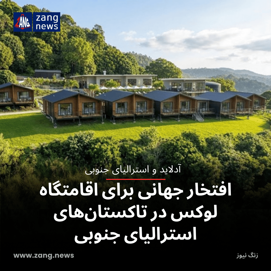 افتخار جهانی برای اقامتگاه لوکس در تاکستان‌های استرالیای جنوبی