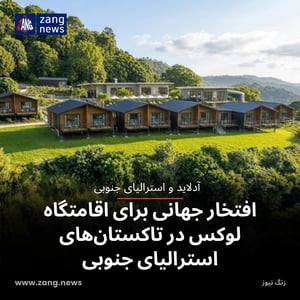 افتخار جهانی برای اقامتگاه لوکس در تاکستان‌های استرالیای جنوبی