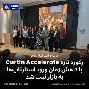 رکورد تازه Curtin Accelerate با کاهش زمان ورود استارتاپ‌ها به بازار ثبت شد