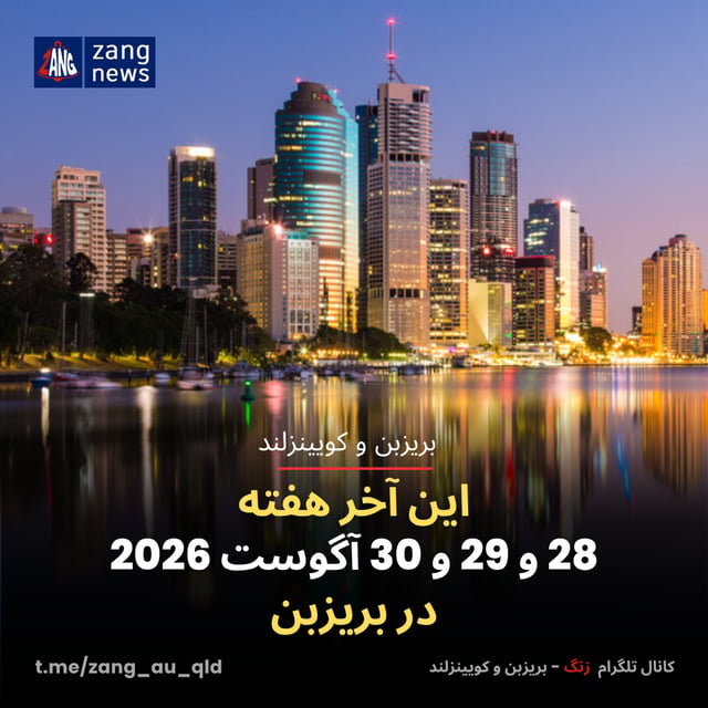 این آخر هفته 28 و 29 و 30 آگوست 2026 در بریزبن
