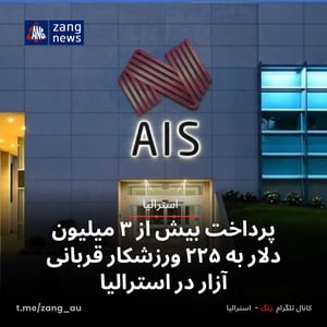 پرداخت بیش از ۳ میلیون دلار به ۲۲۵ ورزشکار قربانی آزار در استرالیا