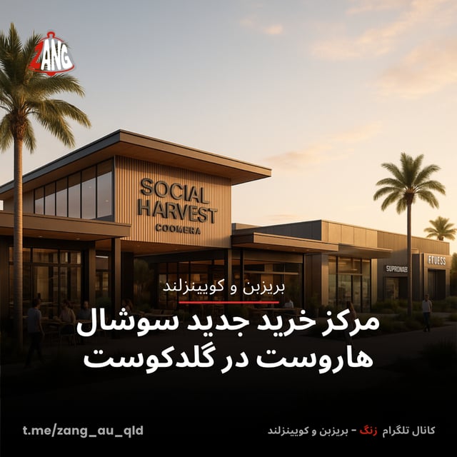 مرکز خرید جدید سوشال هاروست در گلدکوست