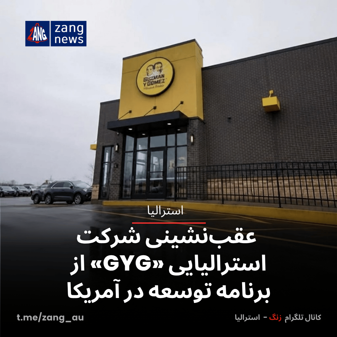 عقب‌نشینی شرکت استرالیایی «GYG» از برنامه توسعه در آمریکا