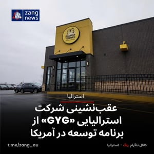 عقب‌نشینی شرکت استرالیایی «GYG» از برنامه توسعه در آمریکا
