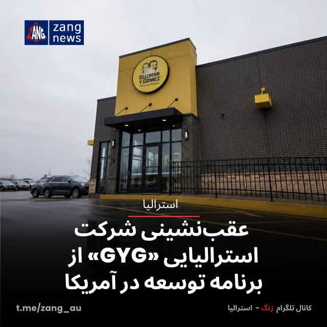 عقب‌نشینی شرکت استرالیایی «GYG» از برنامه توسعه در آمریکا